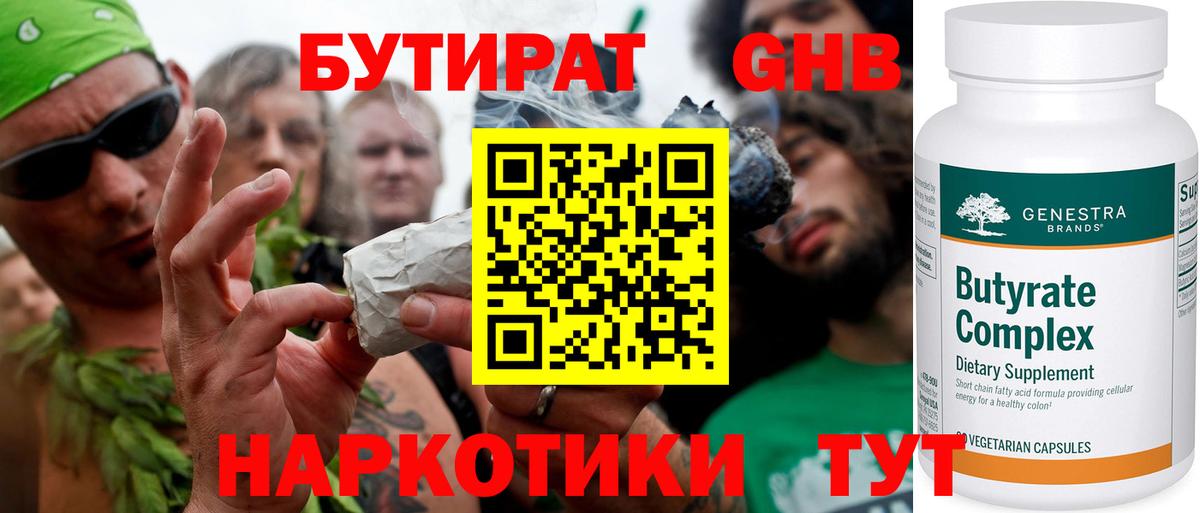 Бутират жидкий экстази Отрадный