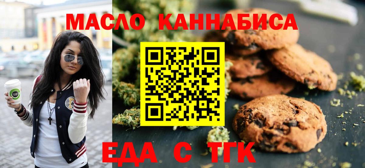 Еда ТГК конопля  Вход с VPN  Отрадный 