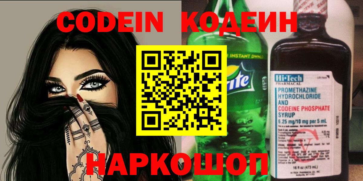 Кодеиновый сироп Lean напиток Lean (лин)  Вход с VPN  Отрадный  Codein Purple Drank 